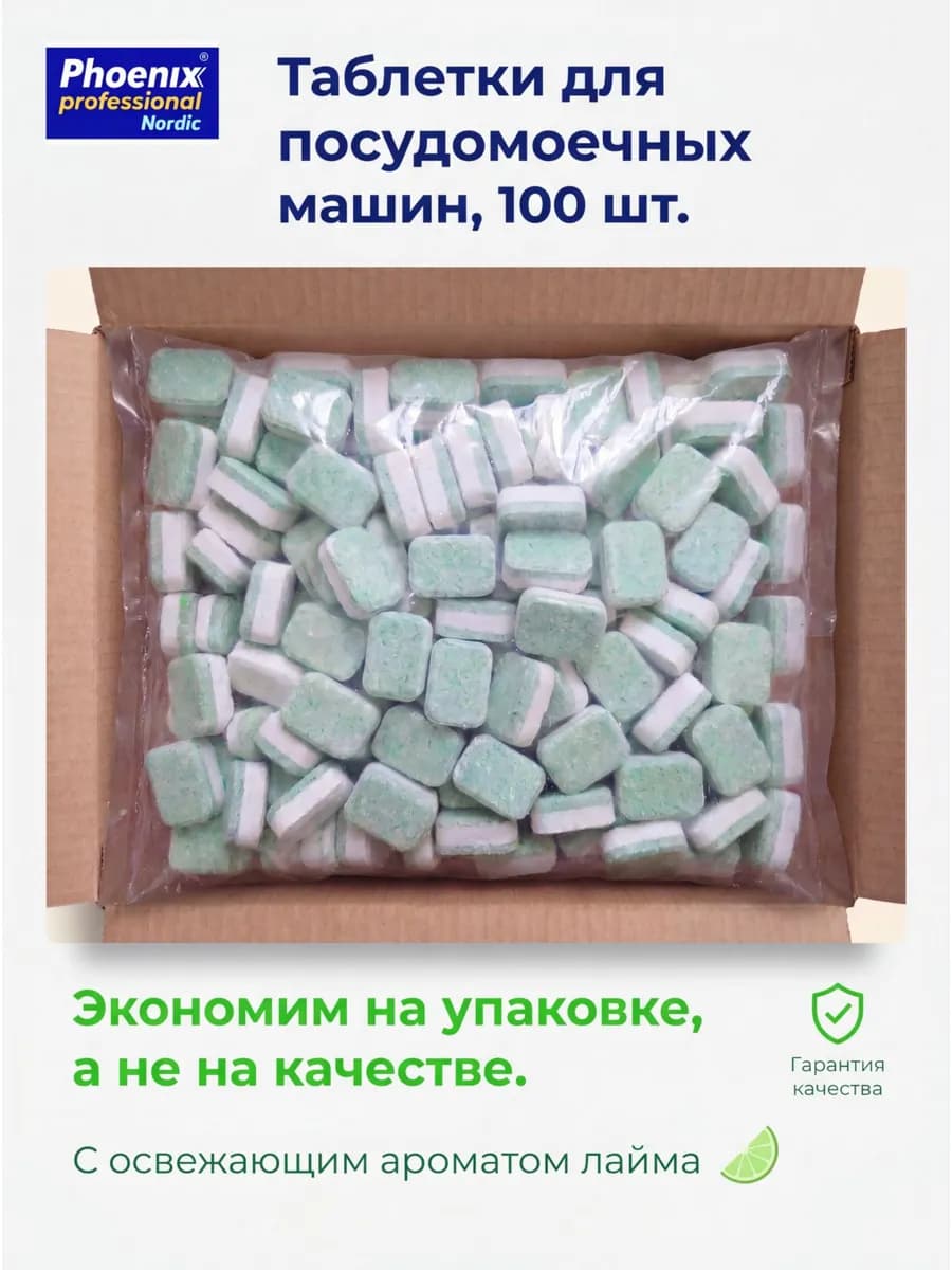 Таблетки для посудомоечных машин с ароматом LIME, 100 шт