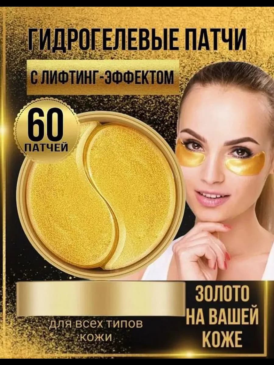 Патчи для глаз антивозрастные от отеков и темных кругов