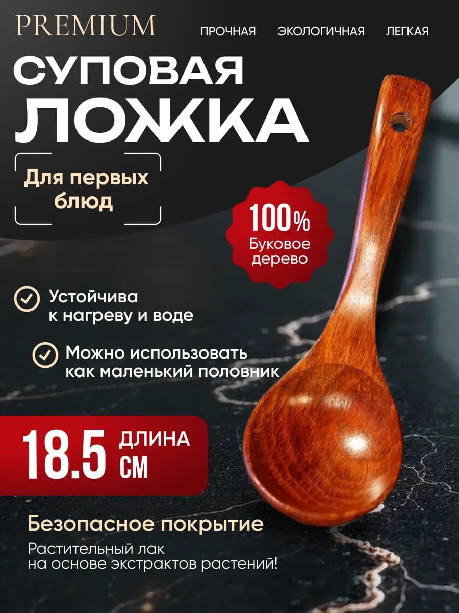 Ложка суповая деревянная, для первых блюд ложка столовая