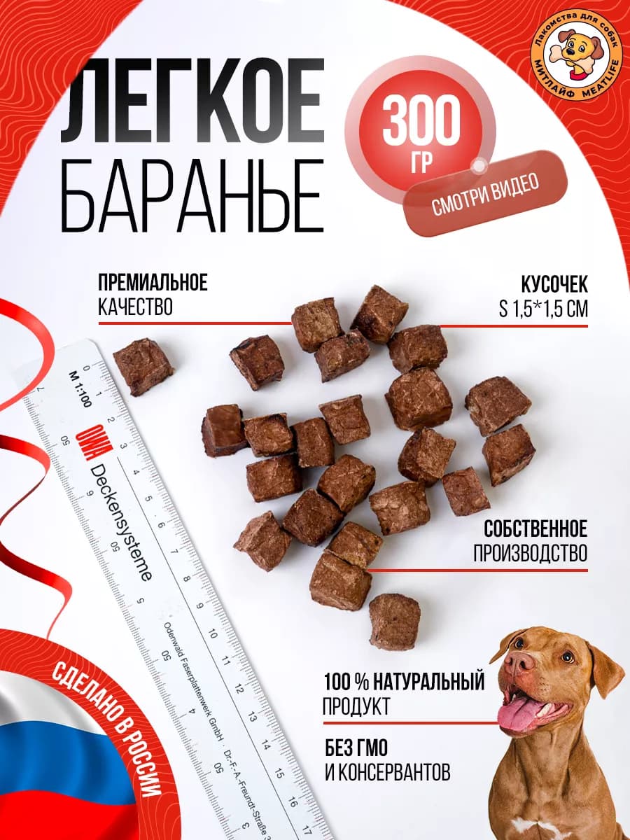 Легкое баранье 300 грамм лакомство для собак