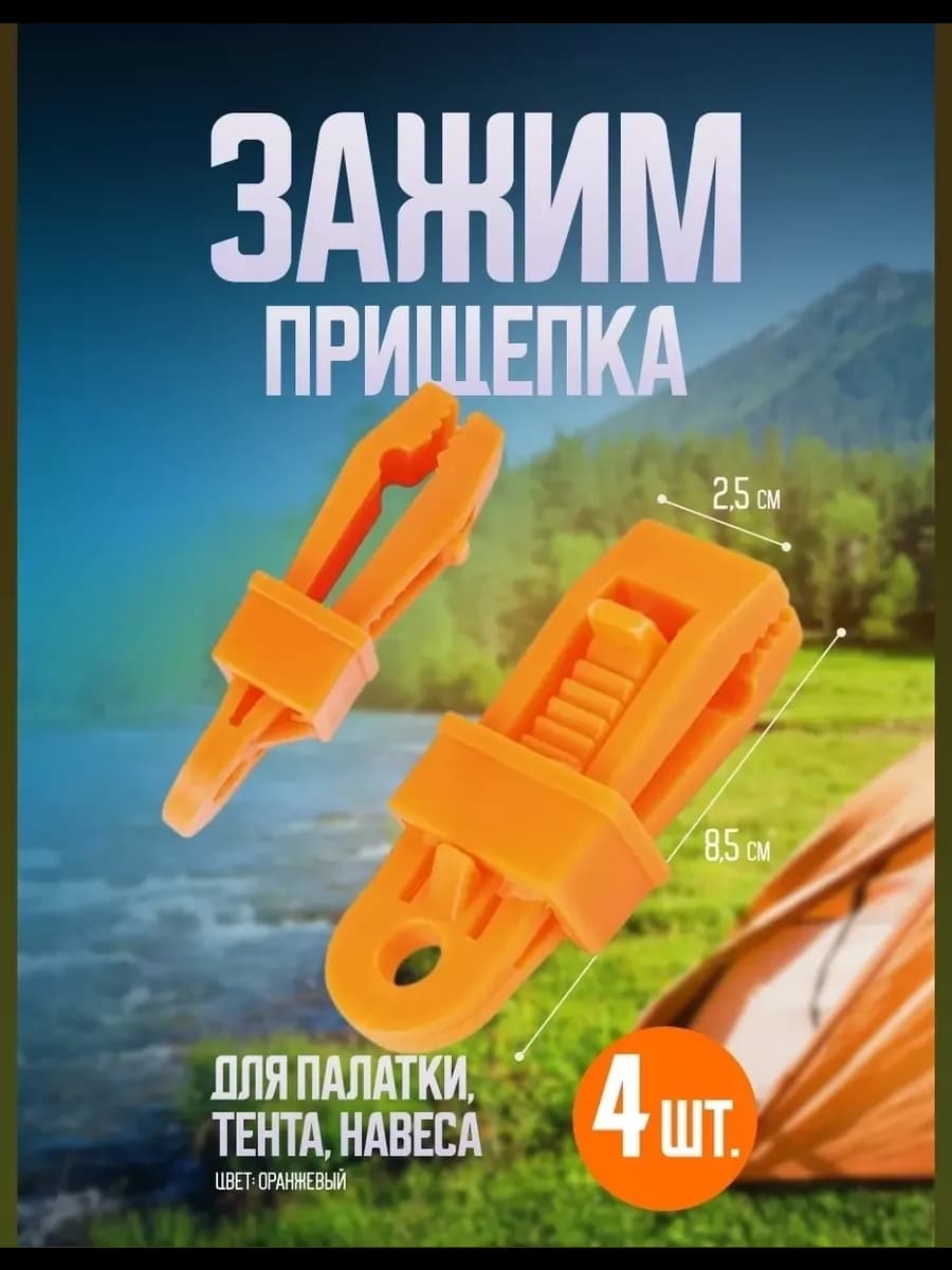 Зажим прищепка для походной палатки, навеса, тента 4 шт