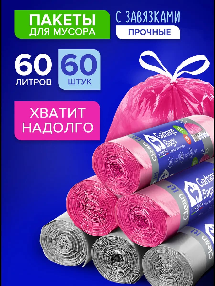 Мешки для мусора прочные с завязками в рулонах 60 шт