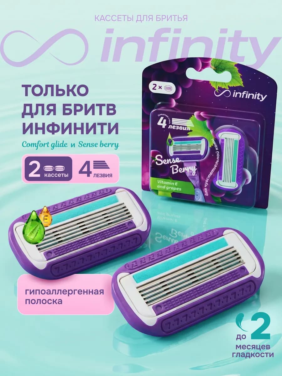 Кассеты для бритья Инфинити с 4 лезвиями
