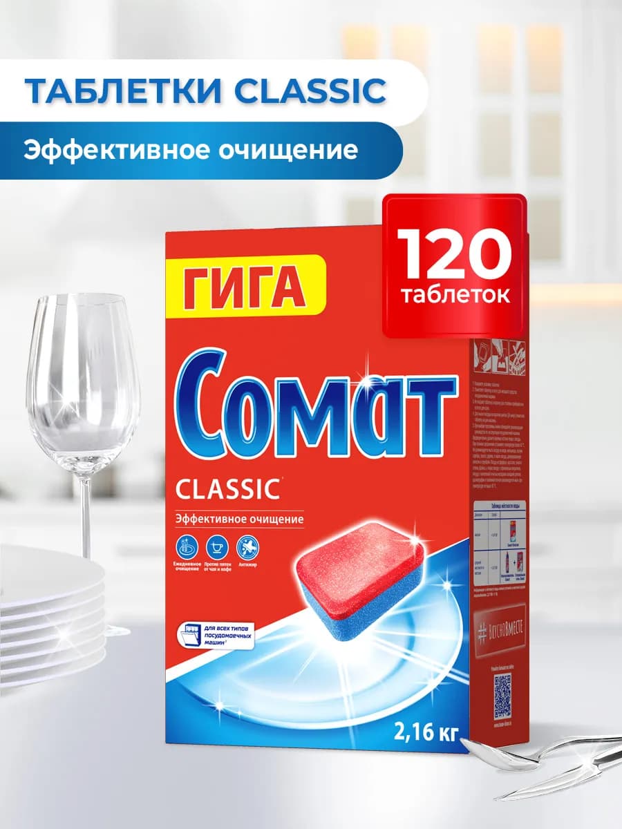 Таблетки для посудомоечной машины Классик 120 штук