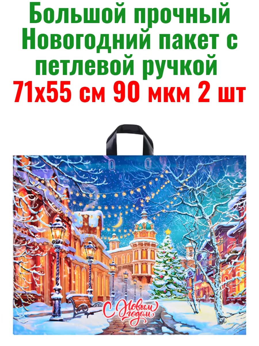 Большой новогодний пакет