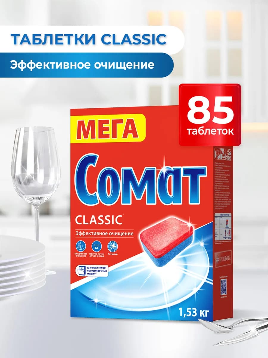 Таблетки для посудомоечной машины Классик 85 штук