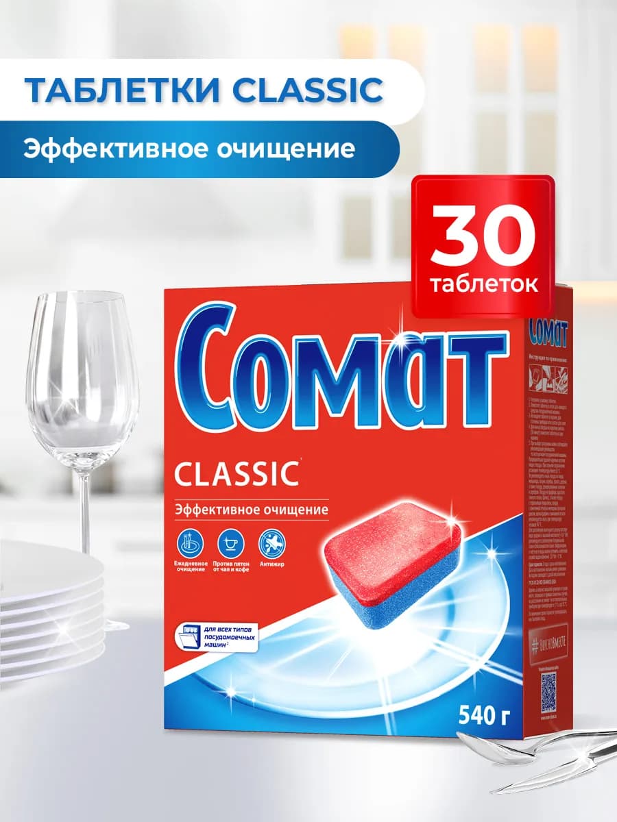 Таблетки для посудомоечной машины Классик 30 штук