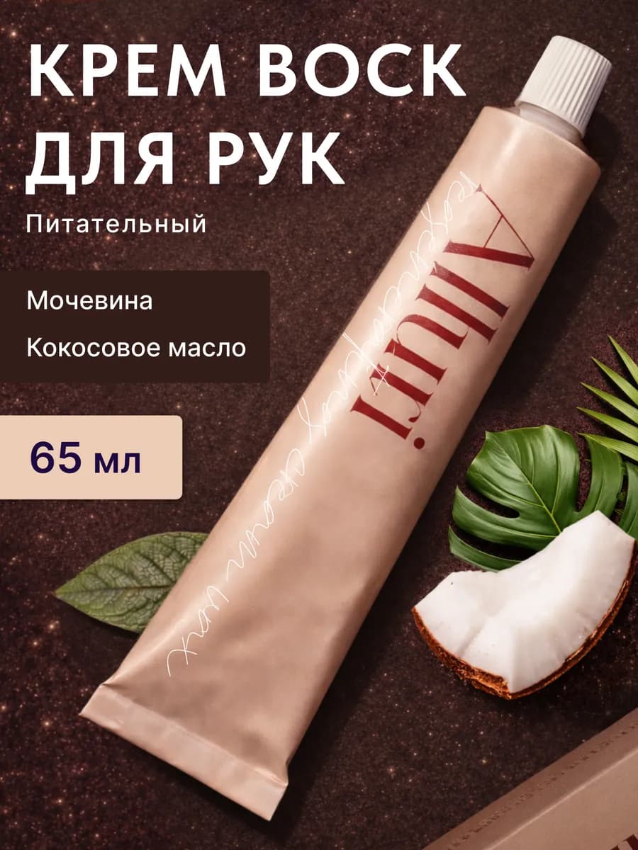 Питательный крем-воск для рук