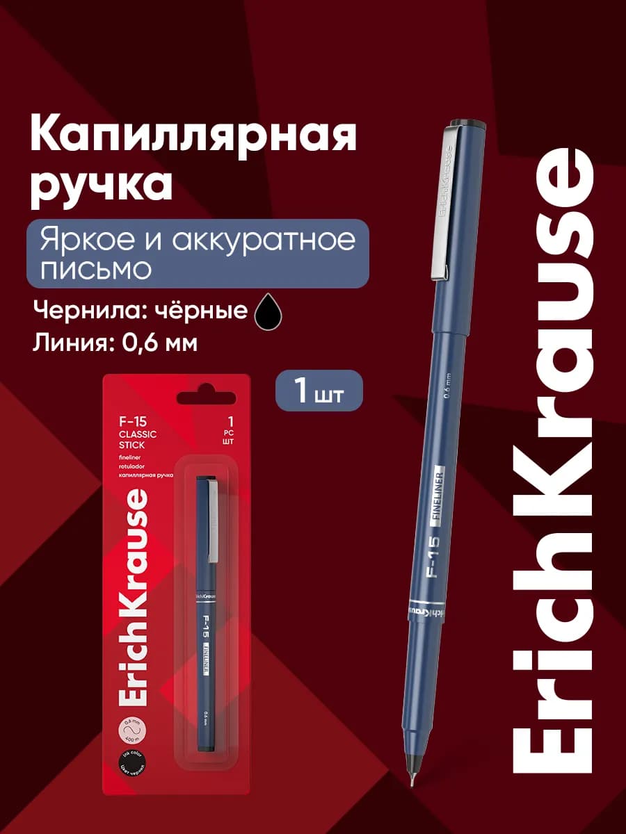 Ручка капиллярная черная 1 штука