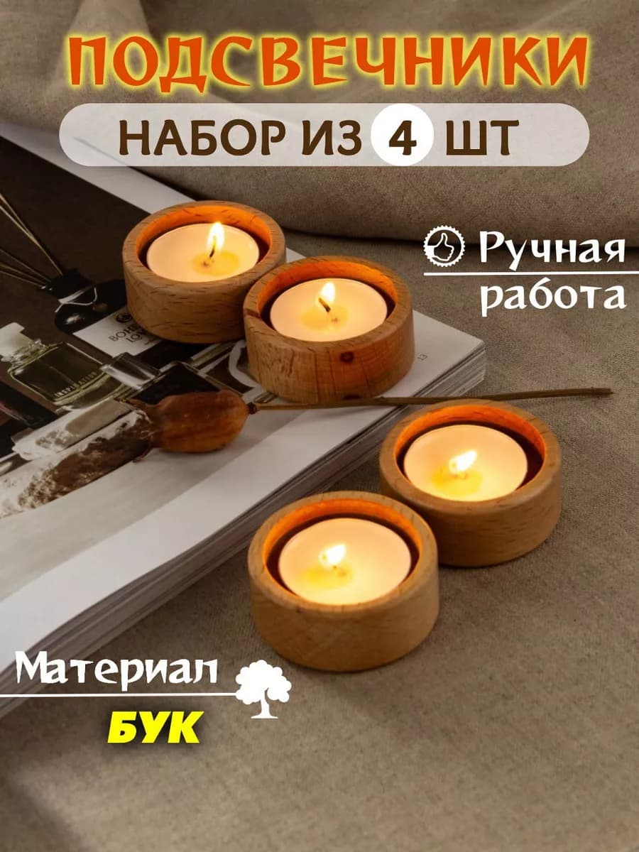 Подсвечники для чайных свечей набор из 4 штук дерево бук
