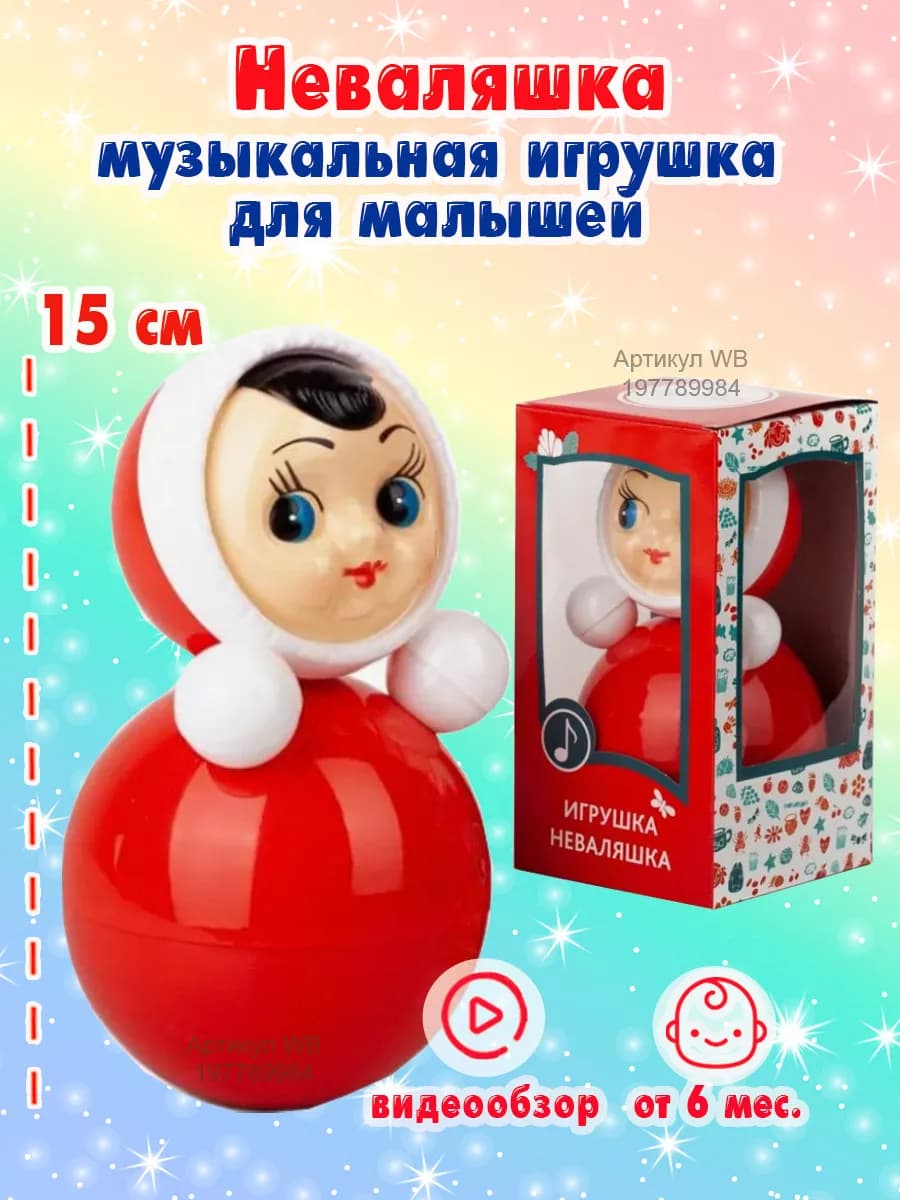 Неваляшка 15 см музыкальная игрушка 6с-01