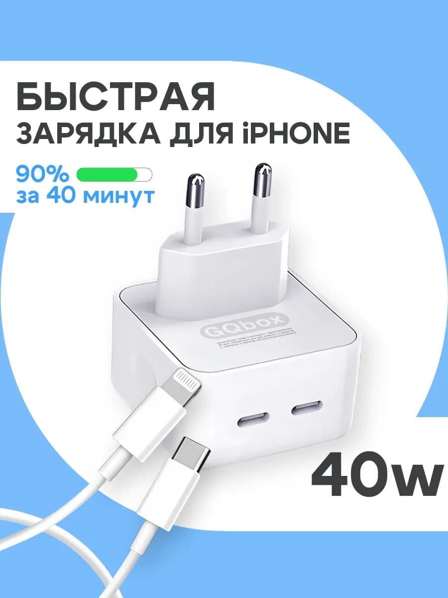 Быстрая зарядка для iPhone