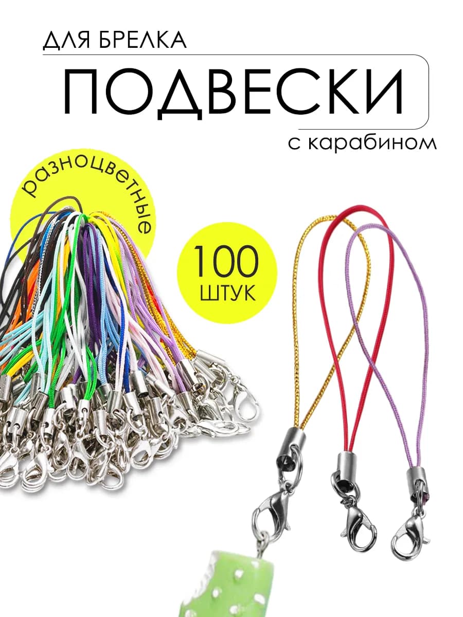 Фурнитура для изготовления брелка с карабином 100 шт