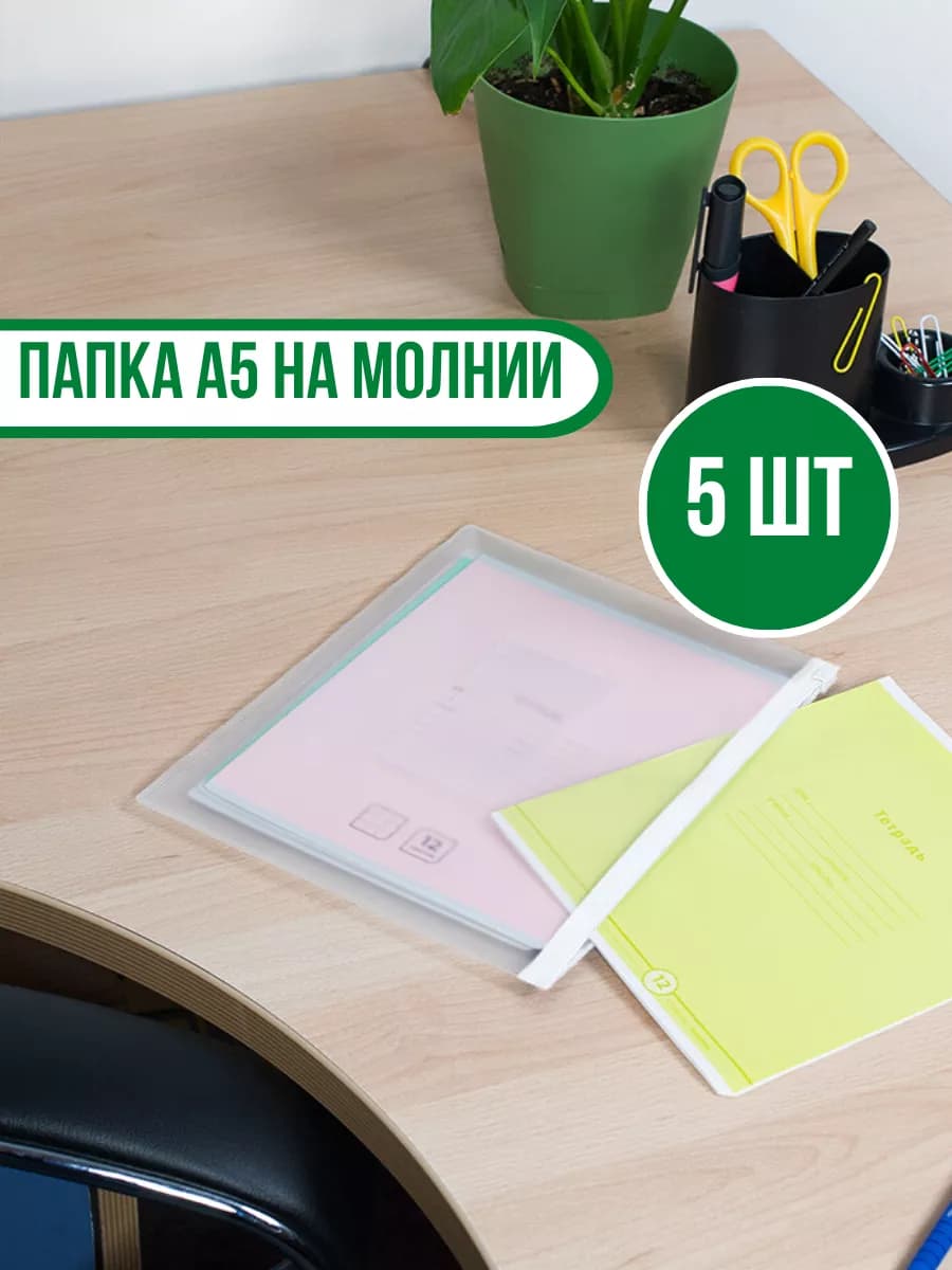 Папка-конверт на молнии ZIP, A5+, белый, 5 шт