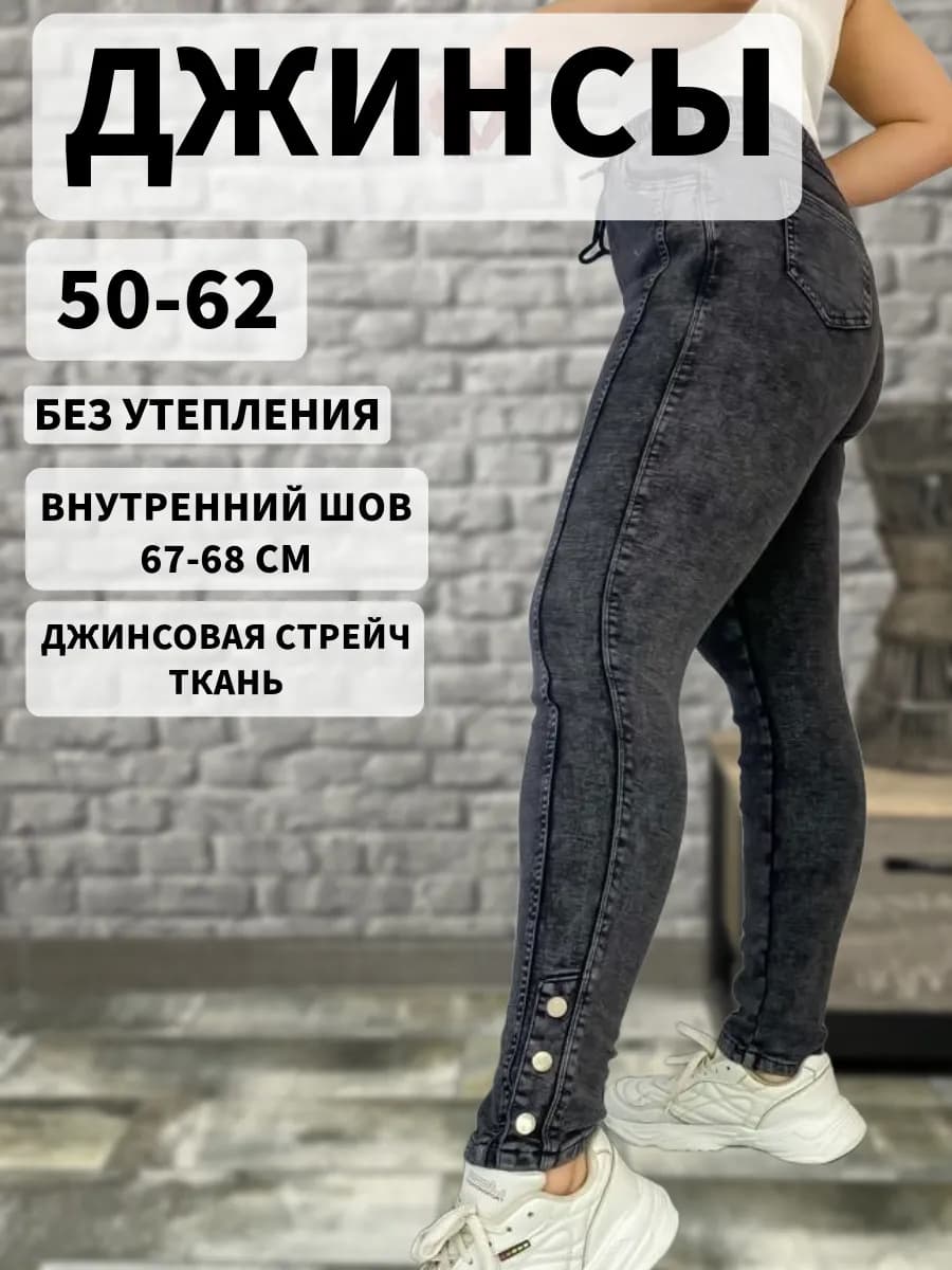 Джинсы скинни стрейч большие размеры
