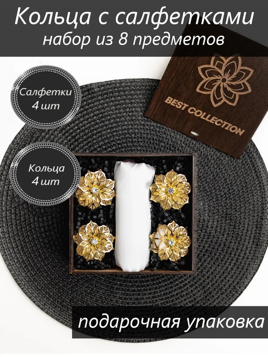 Кольца для салфеток