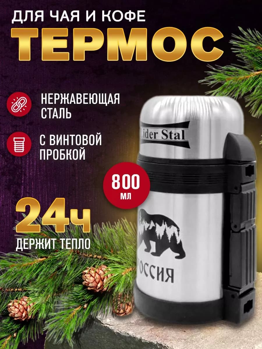 Термос для еды