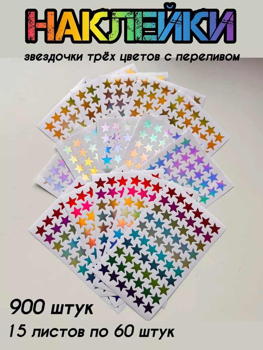 Наклейки звёздочки для украшения и поощрения учеников
