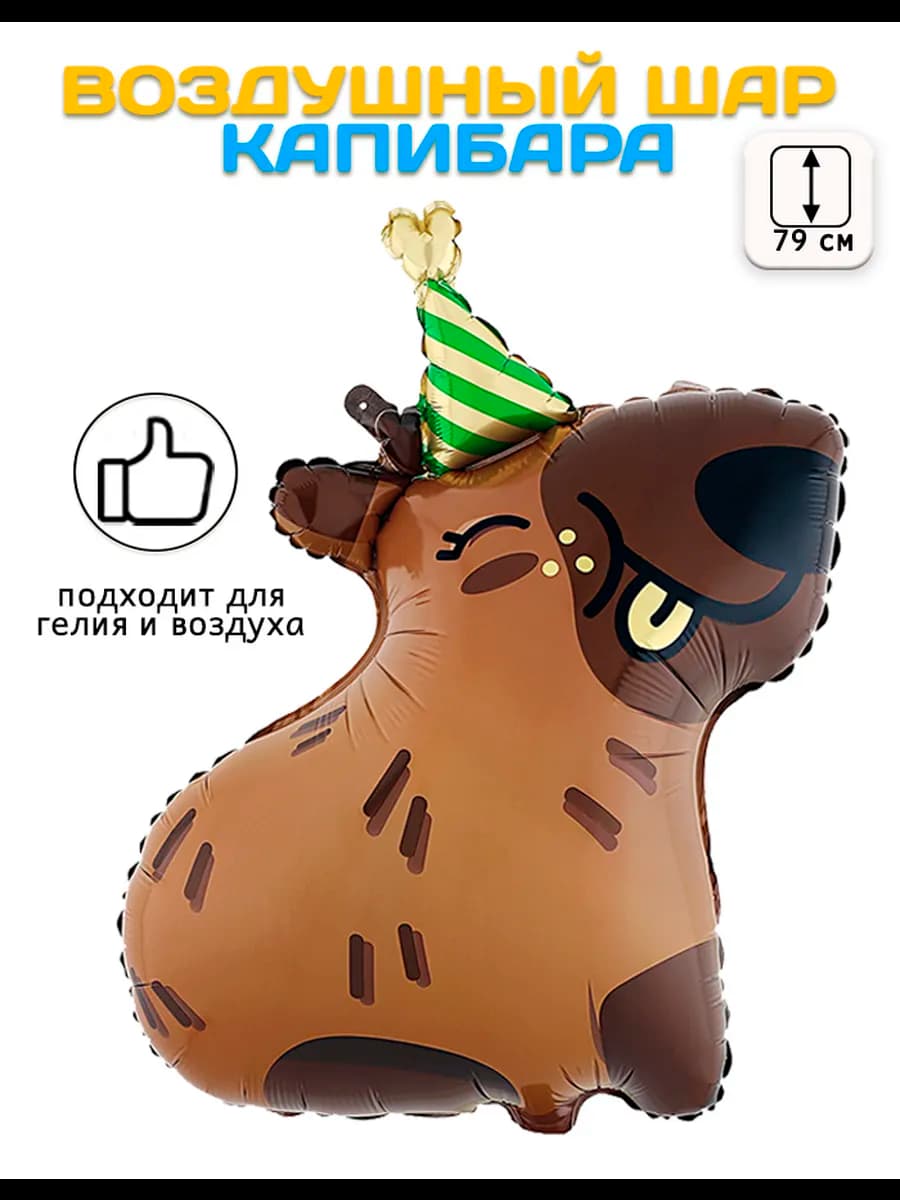 Воздушный шар Фигура, Капибара (31'' 79 см)