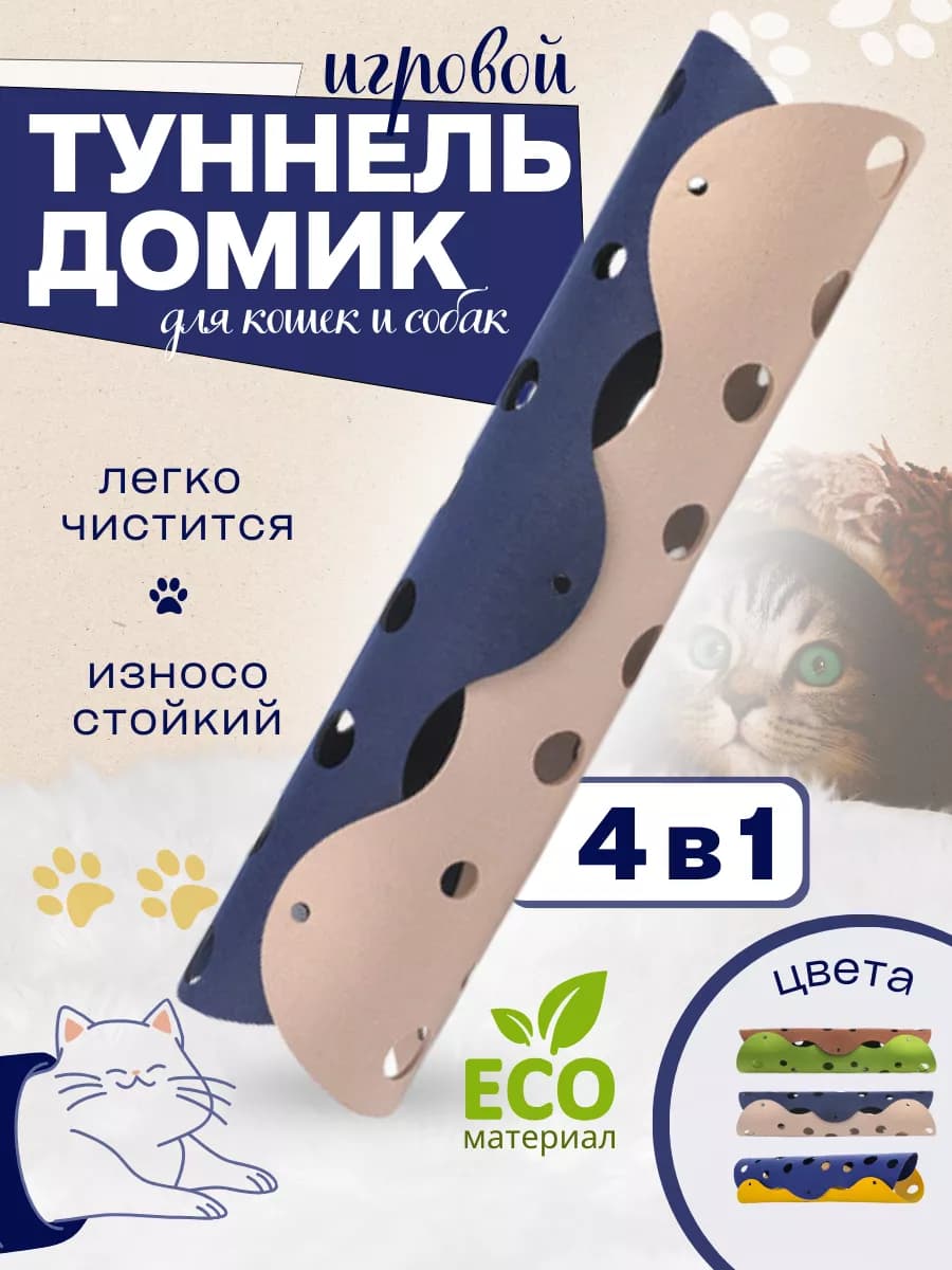 Игровой домик-туннель для кошек