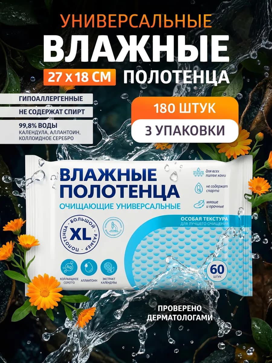 Влажные Полотенца XL универсальные 180 шт. 3 упаковки