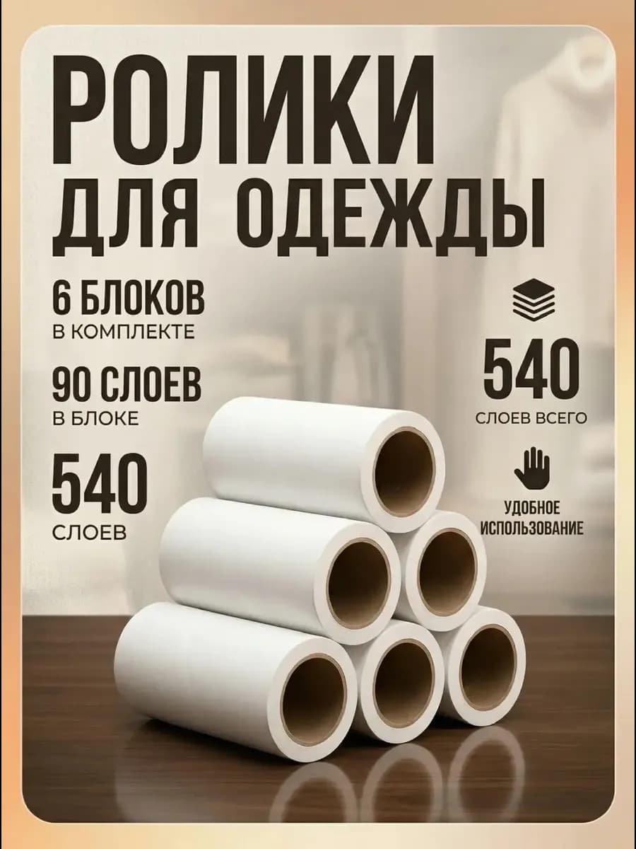 Ролики для одежды 6 сменных блоков