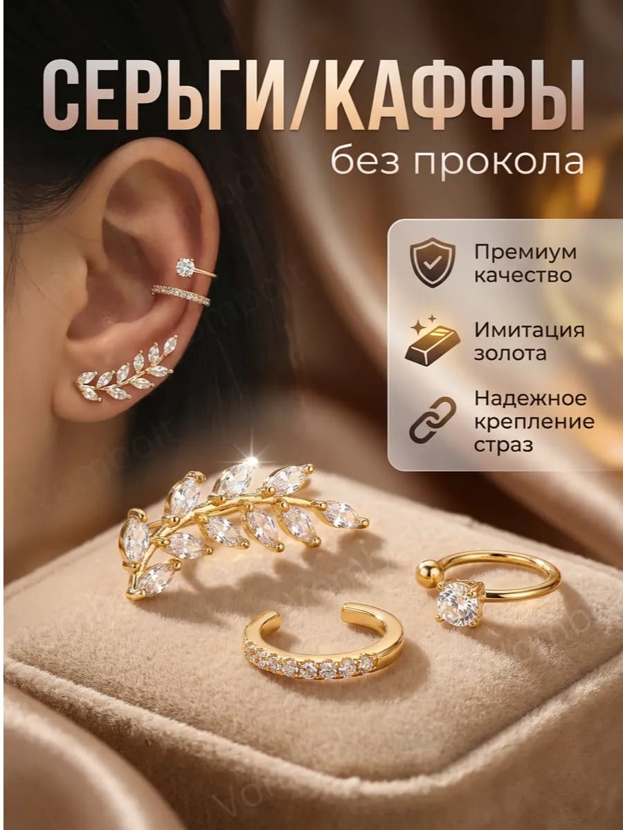 Бижутерия Серьги - каффы без прокола