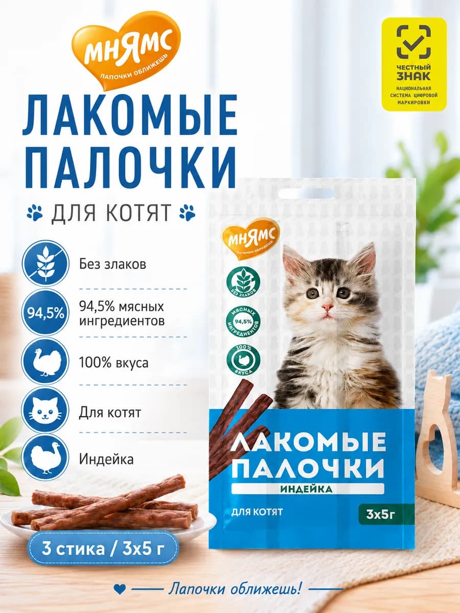 колбаски для котят из индейки 3x5 г