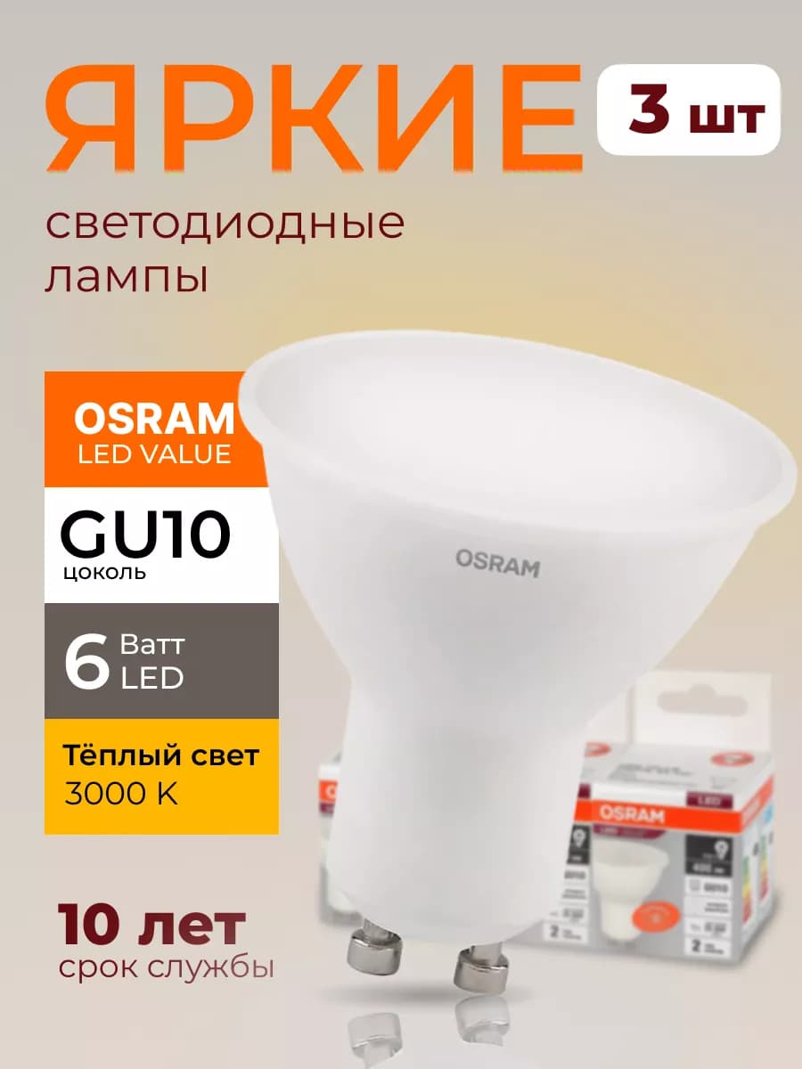 Лампочка светодиодная Осрам 6Вт GU10 софит 3000К PAR16 3шт