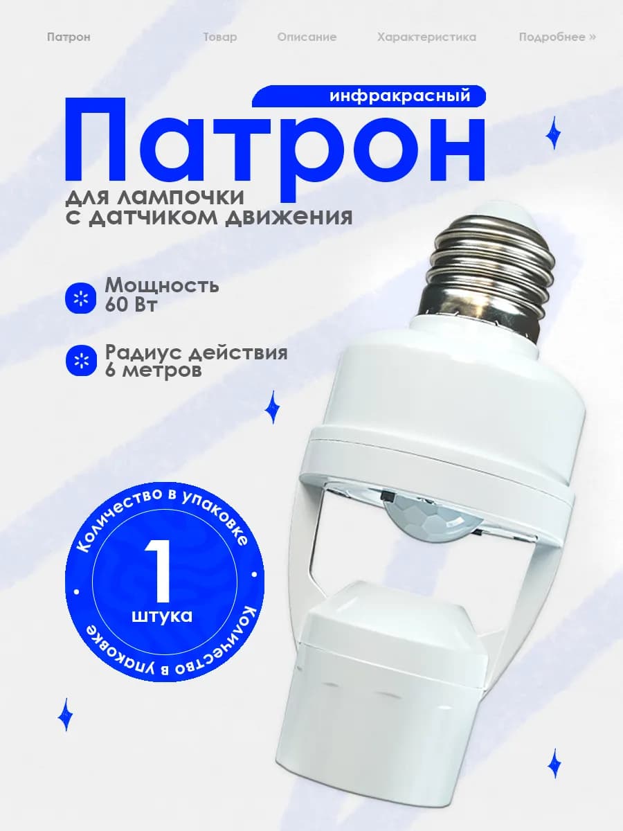 Патрон с датчиком движения инфракрасный E27
