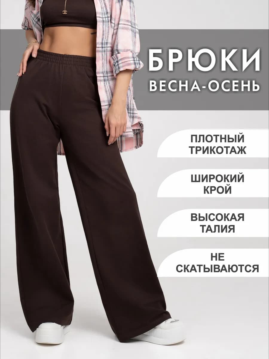Брюки палаццо трикотажные широкие