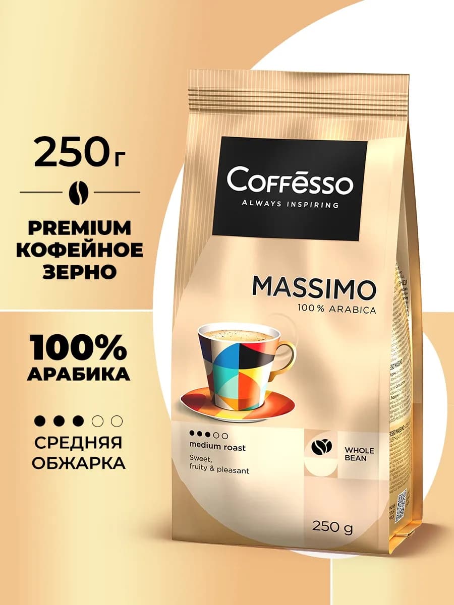 Кофе в зернах арабика 250 гр massimo