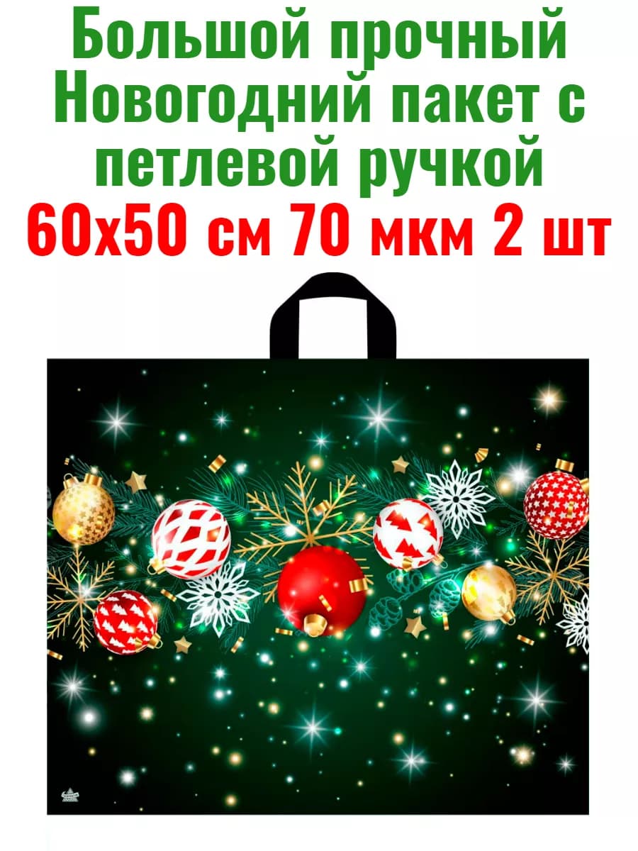 Большой новогодний пакет