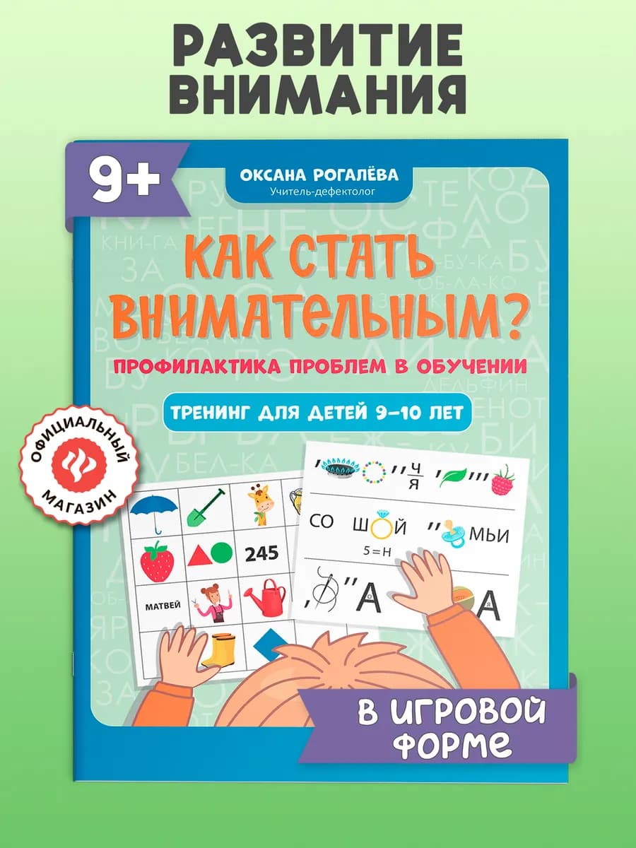 Как стать внимательным? Развивающие книги для детей 9-10 лет