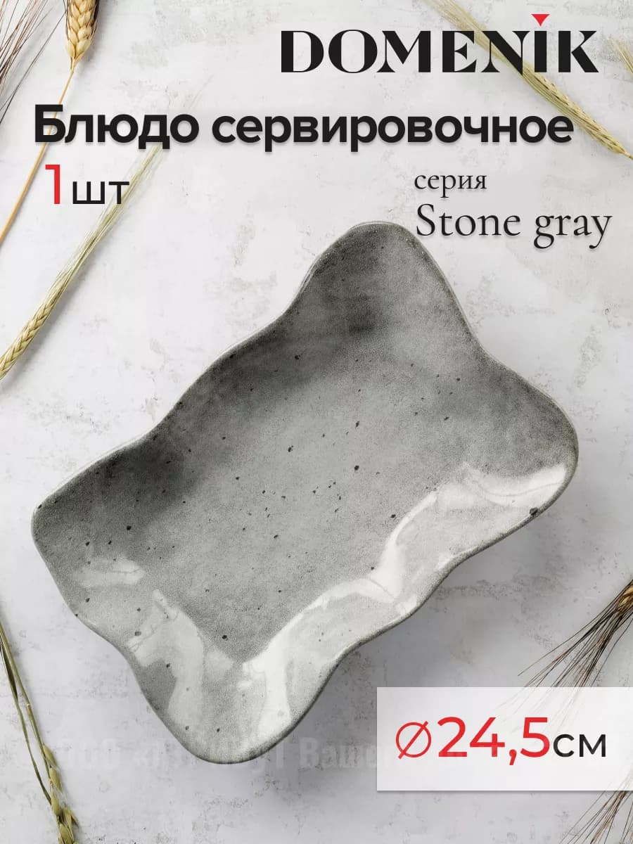 Блюдо сервировочное 24,5см керамика