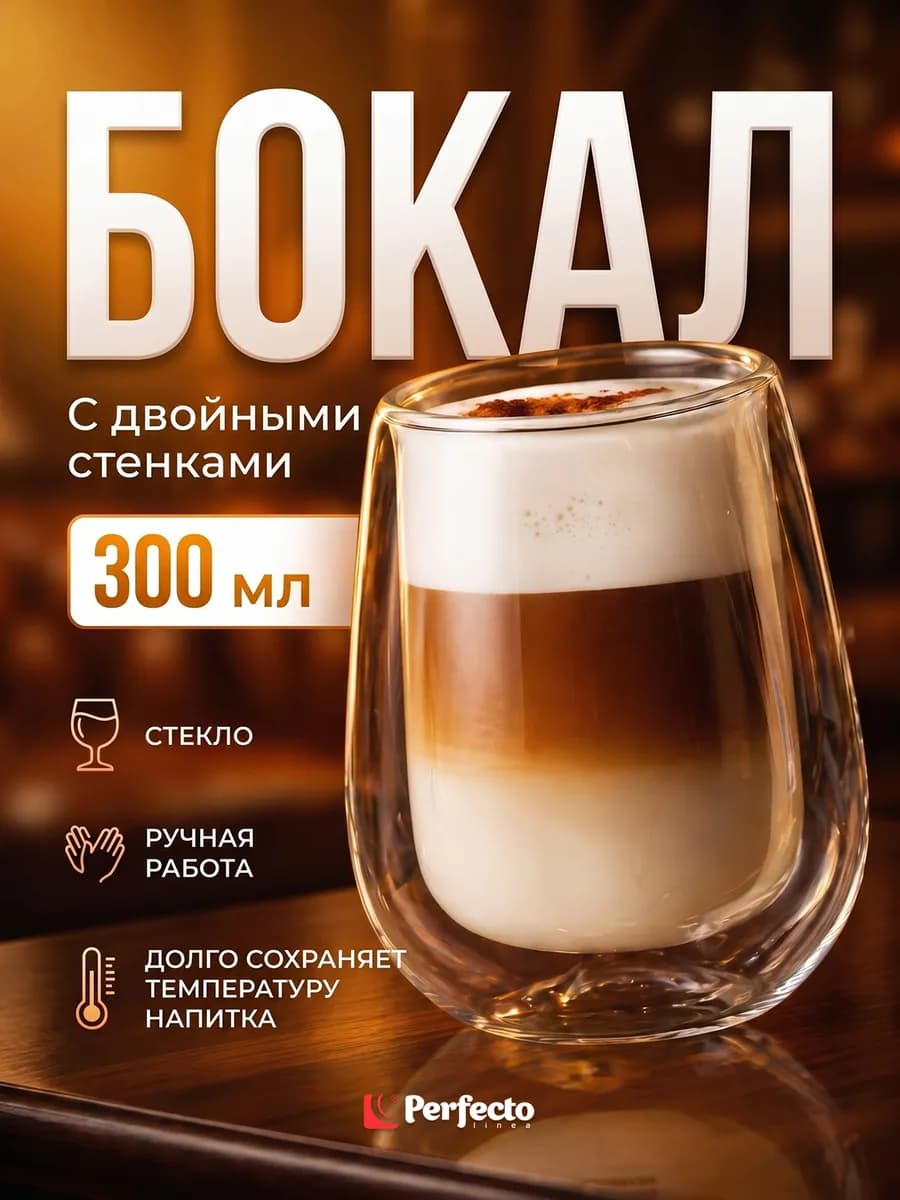 Стакан стеклянный Tratar с двойными стенками 300 мл