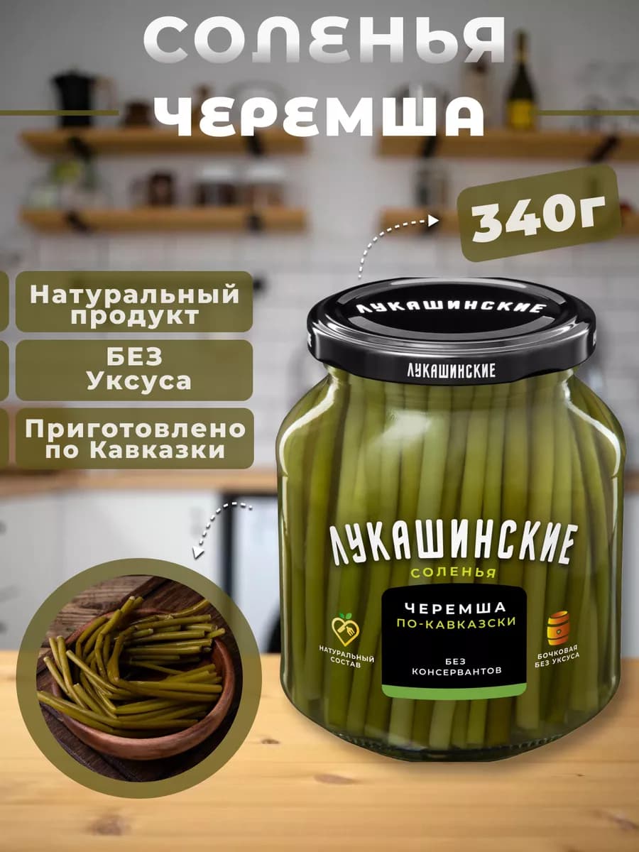 Черемша солёная соленья по кавказски 340гр