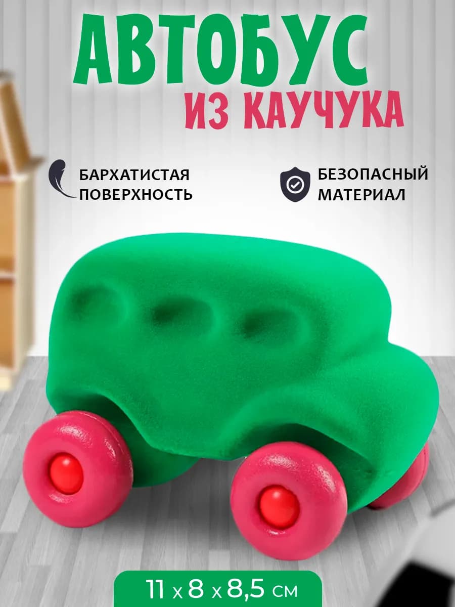 Машинка автобус из натурального каучука