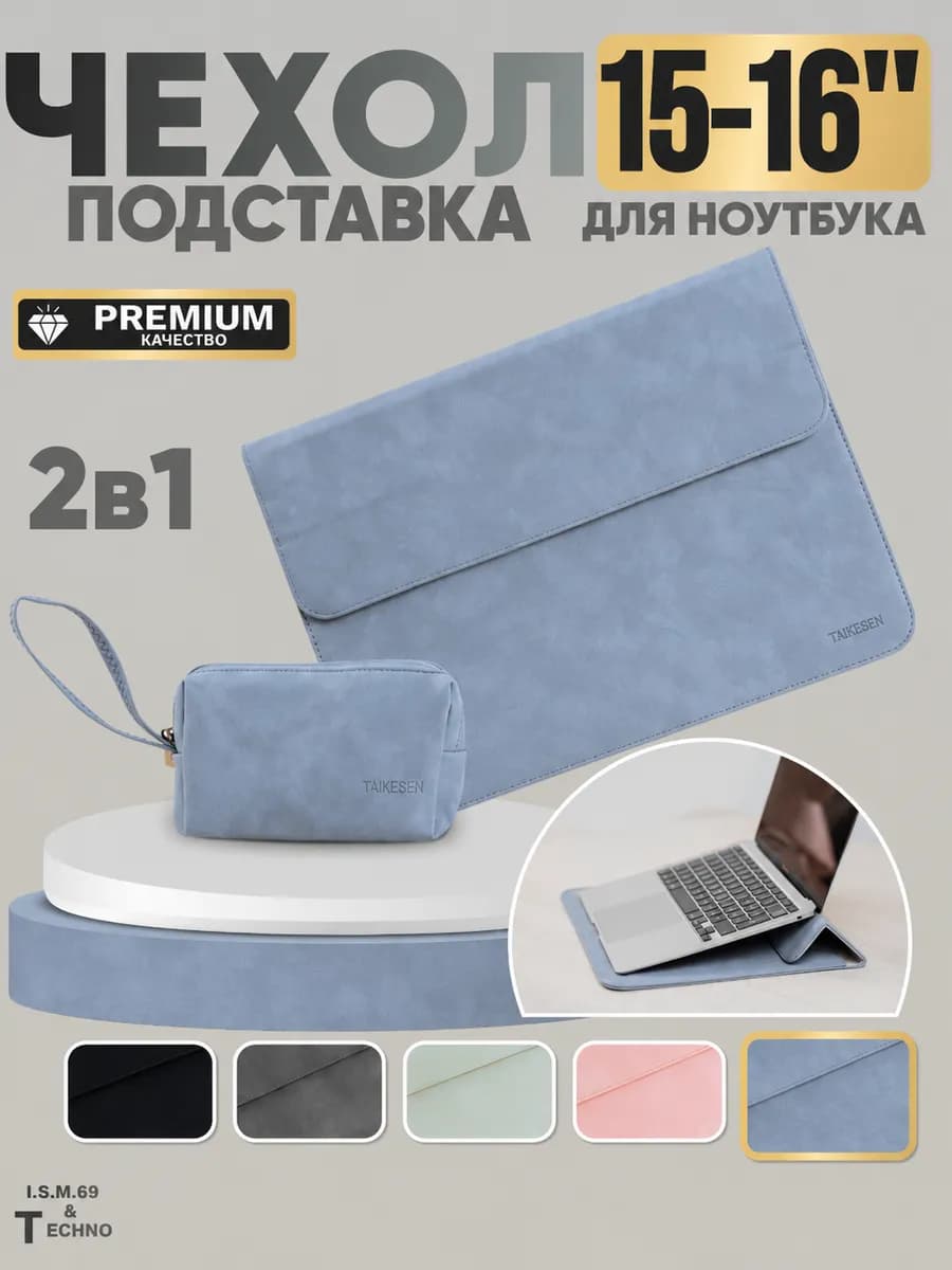 Чехол для ноутбука и Macbook 15-16