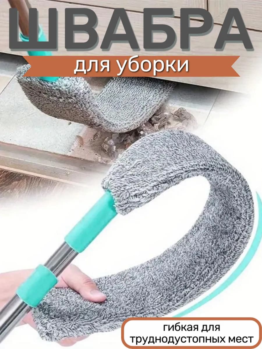 Щетка для уборки щелевая швабра для сбора пыли