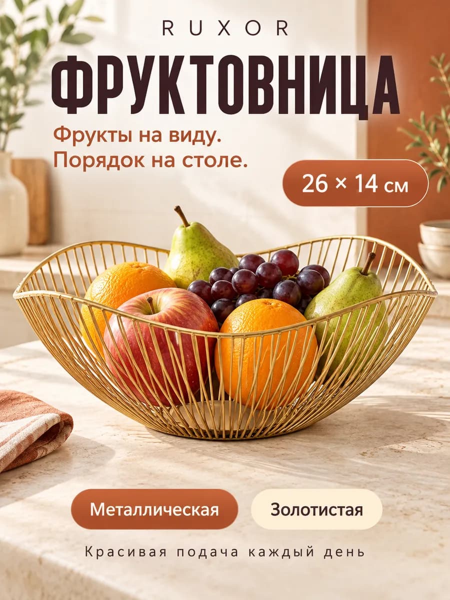 Фруктовница, ваза для фруктов и конфет, корзина на стол