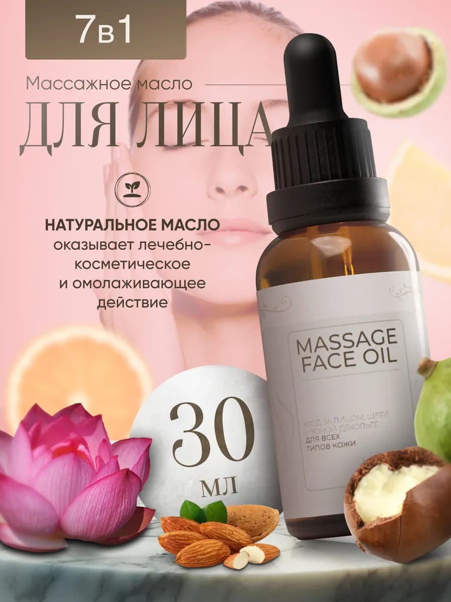 Масло массажное для лица