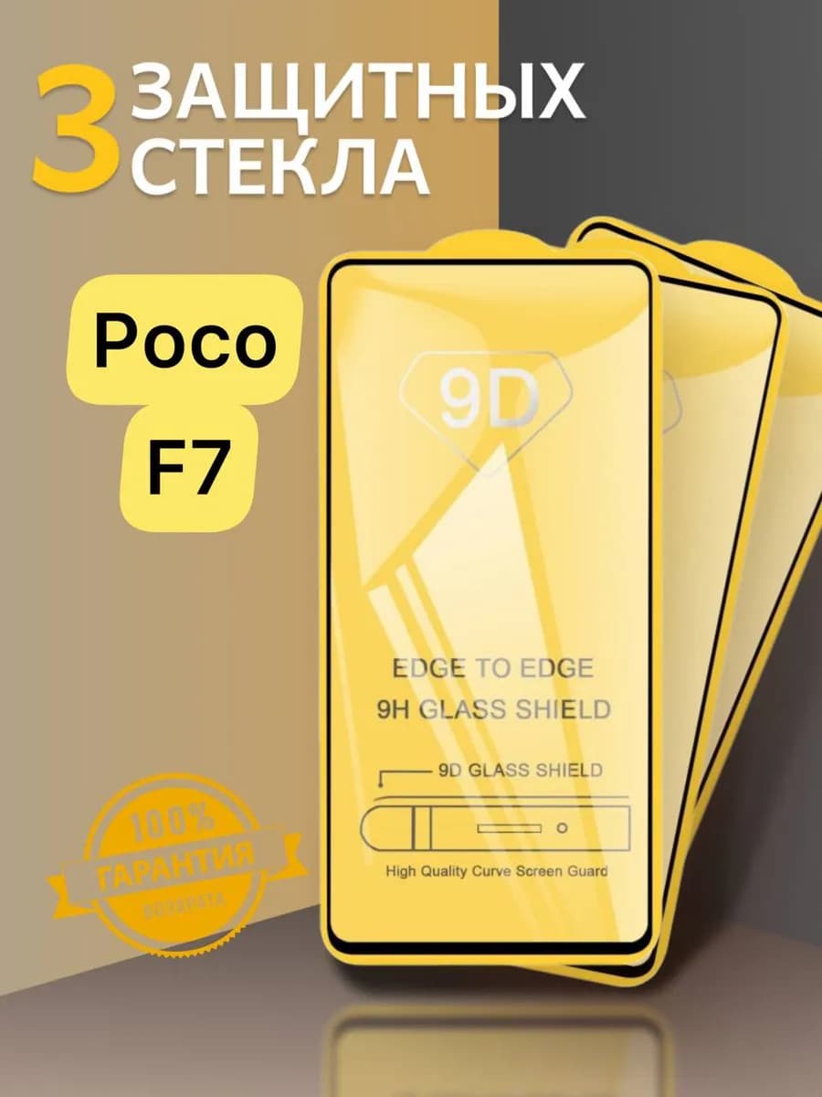 Защитное стекло на Poco F7