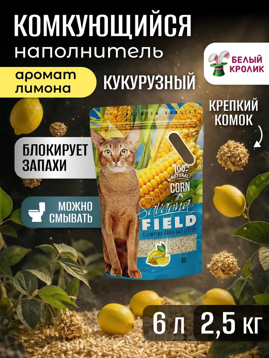 Наполнитель для кошачьего туалета кукурузный лимон 6л