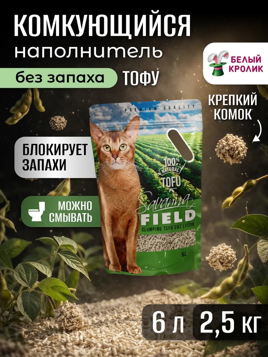 Наполнитель для кошачьего туалета тофу соевый без запаха 6л