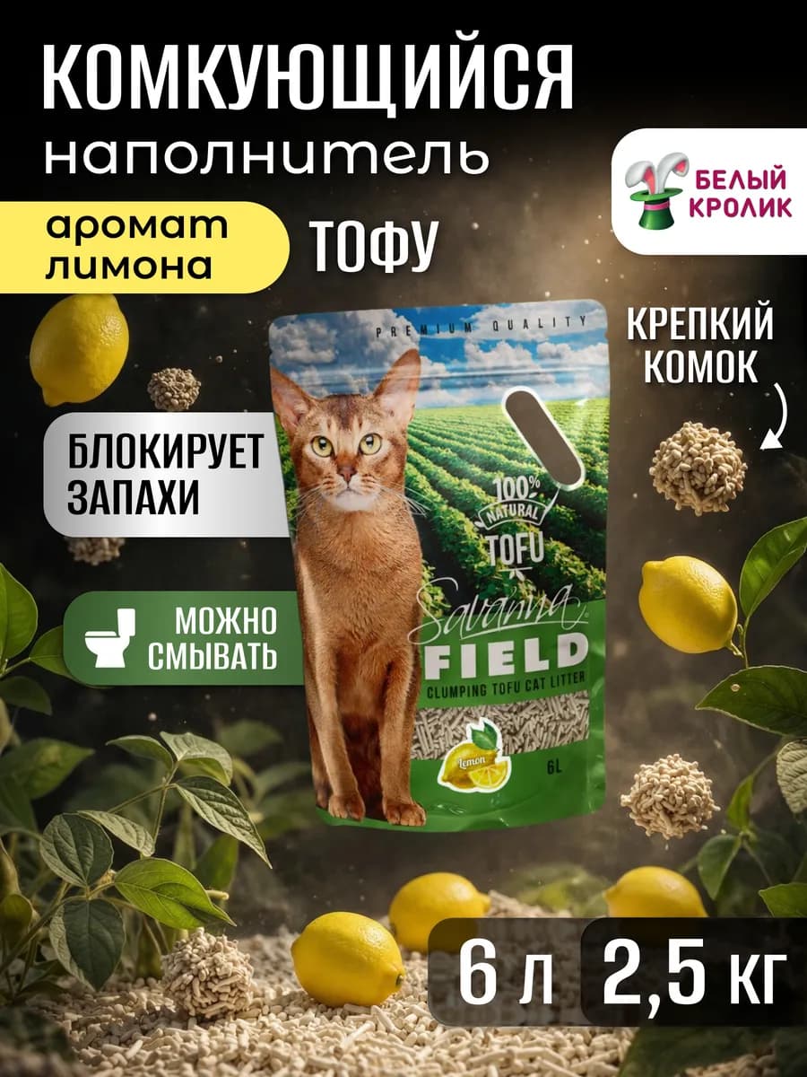 Наполнитель для кошачьего туалета соевый тофу лимон 6л