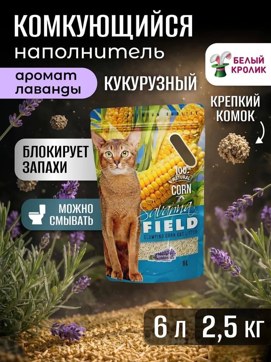 Наполнитель для кошачьего туалета кукурузный лаванда 6л