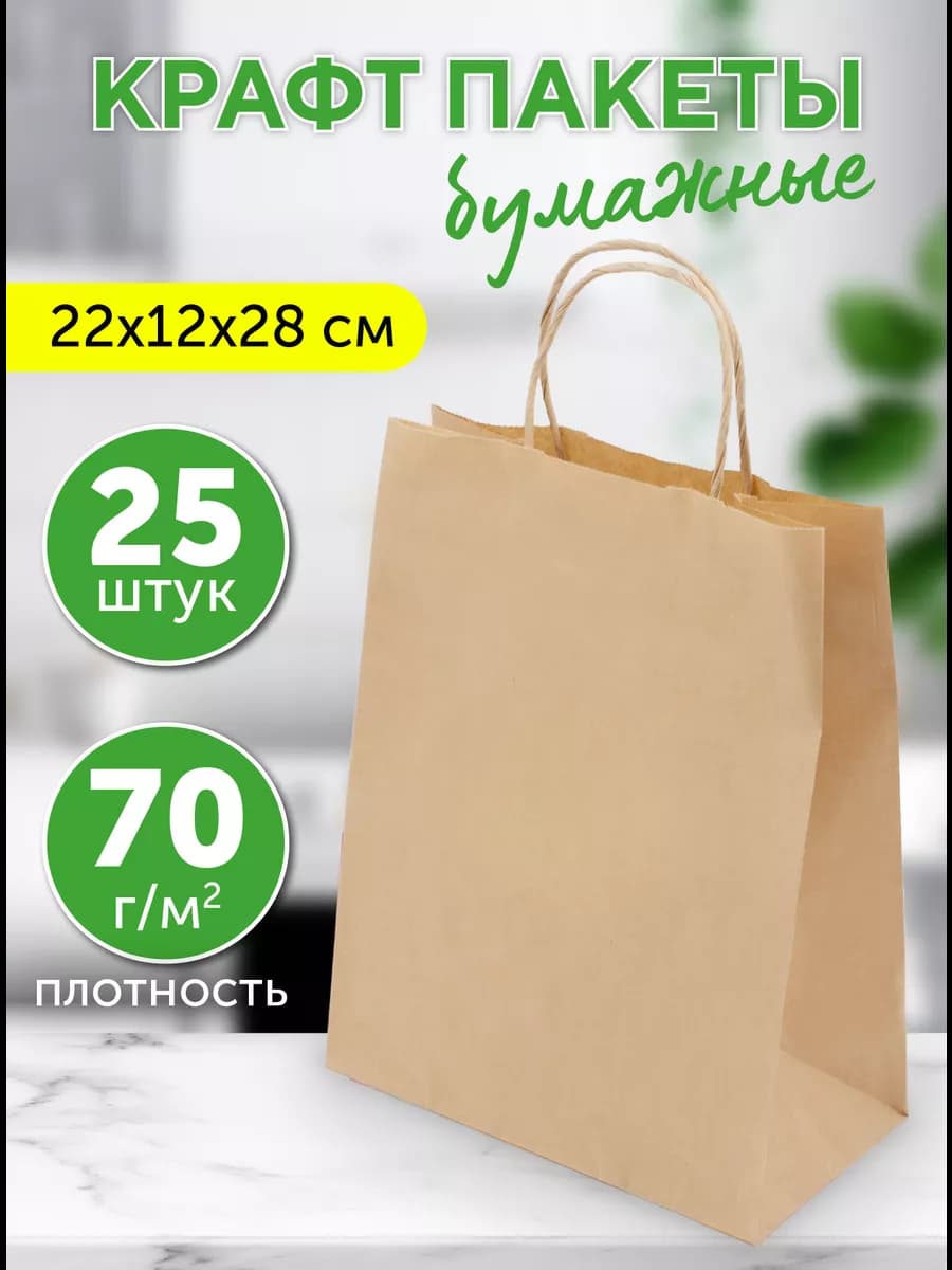 Крафт пакеты с ручками, 22х12х28 см, 25 шт