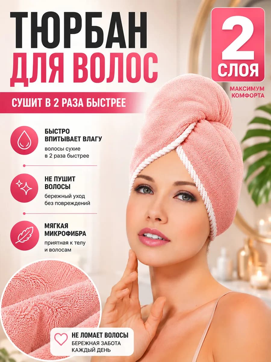 Полотенце для волос, тюрбан и чалма для сушки