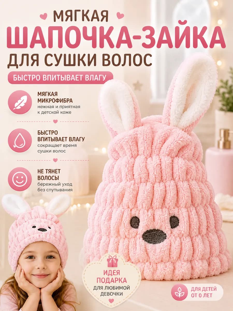 Полотенце для волос детское, шапочка тюрбан для сушки